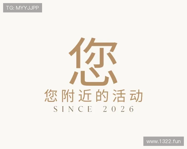 推介您附近的活动