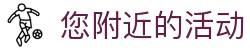 您附近的活动 - 新御书屋